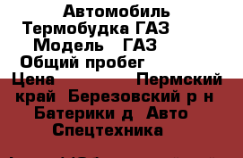 Автомобиль Термобудка ГАЗ 3309 › Модель ­ ГАЗ 3309 › Общий пробег ­ 50 000 › Цена ­ 200 000 - Пермский край, Березовский р-н, Батерики д. Авто » Спецтехника   